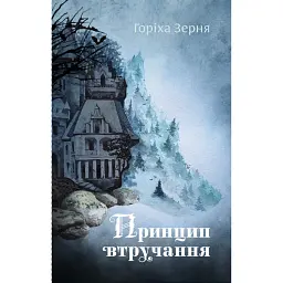 Принцип втручання - Тамара Горіха Зерня