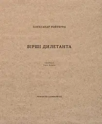 Вірші дилетанта
