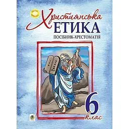 Християнська етика. 6 клас - Орислава Пацерковська