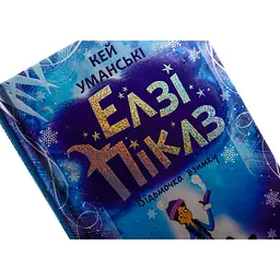Книга Елзі Піклз. Відьмочка взимку - Кей Уманськи - мініатюра 4