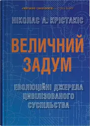 Величний задум. Еволюційні джерела цивілізованого суспільства