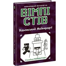 Вімпі Стів: Вімпі Стів. Відьомський Майнкрафт! Книга 7 - Сімейка Майнкрафт