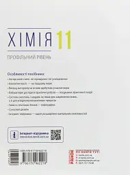 Хімія. Профільний рівень. Підручник для 11 класу - мініатюра 2