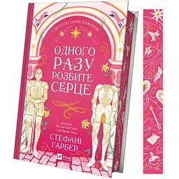 Уцінка. Одного разу розбите серце - Стефані Ґарбер (з кольоровим зрізом) 