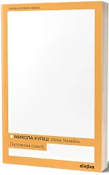Мина Мазайло. Патетична соната - Микола Куліш - мініатюра 2