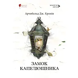 Замок капелюшника - Арчибальд Джозеф Кронін