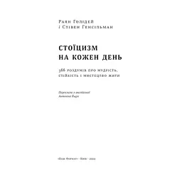 Стоїцизм на кожен день - Раян Голідей, Стівен Генсільман Наш Формат (9786178115296) - мініатюра 6