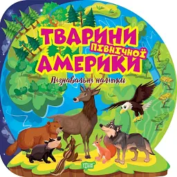 Пізнавальні наліпки. Тварини Північної Америки