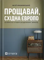 Прощавай, Східна Європо: особиста історія розділених земель