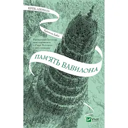 Пам'ять Вавилона - Крістелль Дабос