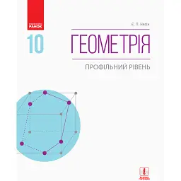 Геометрія. Профільний рівень. Підручник. 10 клас - Євген Нелін