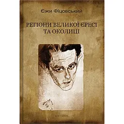 Регіони великої єресі та околиці. Бруно Шульц і його міфологія - Фіцовський Єжи