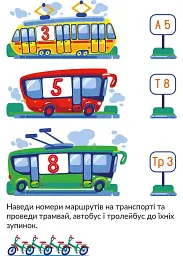 Транспорт. Наліпки-розвивайки. 5-6 років - мініатюра 4