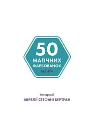 Книга 50 магічних фарбованок: Манґа - Аврелія Стефані Бертран (451423) - мініатюра 2
