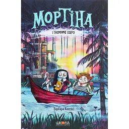 Мортіна і Таємниче озеро. Книга 4 - Барбара Кантіні