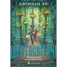 Шептосвітичі. Неможливі випробування. Книга 2 - Джордан Ліс