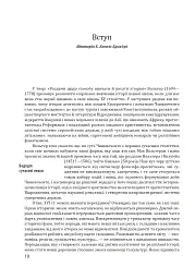 Історія європейської цивілізації. Епоха Відродження. Історія. Філософія. Наука і техніка - Умберто Еко - мініатюра 8