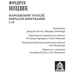Народження трагедії. Невчасніміркування I-IV - мініатюра 2