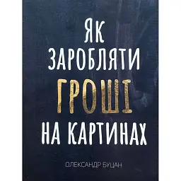 Як заробляти гроші на картинах - Олександр Буцан