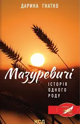 Історія одного роду - Дарина Гнатко - мініатюра 3