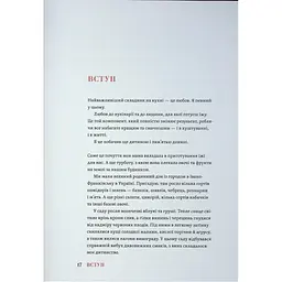 Вечеря зі сніданком. Рецепти для ідеального побачення - Володимир Тестарді Видавництво Старого Лева (9789664484227) - мініатюра 11
