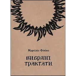 Вибрані трактати - Марсіліо Фічіно