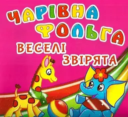 Книга Волшебная фольга. Веселые зверята 5057 shop (9789669365057)
