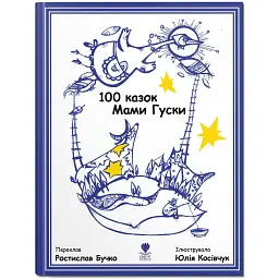 100 казок Мами Гуски