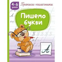 Книжка А5 Рюкзачок Прописи-помічники: 4-6 Пишемо букви №НП-1