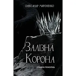 Залізна корона. 1: Спадок поколінь - Олександр Мироненко BookChef (9786175483527)