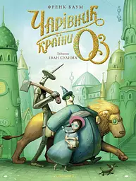 Чарівник країни ОЗ
