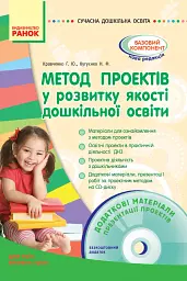 Сучасна дошкілна освіта. Метод проектів у розвитку якості дошкільної освіти + Диск