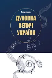 Духовна велич України