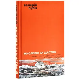 Мисливці за щастям - Пузік Валерій | Vivat, книга українською, нова, тверда