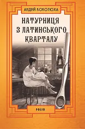 Натурниця з Латинського кварталу - Андрій Кокотюха