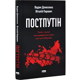 Постпутін — Вадим Денисенко, Віталій Пирович | Наш Формат, книга українською, нова, тверда