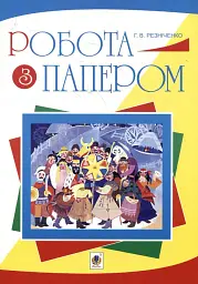 Робота з папером. Навчально-методичне видання