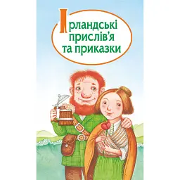 Ірландські прислів'я та приказки -