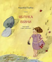 Яблука війни - Надійка Гербіш