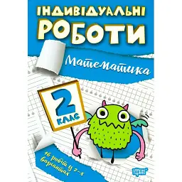 Індивідуальні роботи. Математика. 2 клас - Галина Щербак