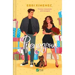 Френдзона - Еббі Хіменес Vivat (9786171708105)