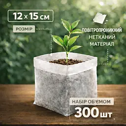 Біорозкладні мішечки для розсади 300 шт 12x15 см