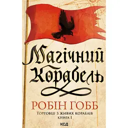 Магічний корабель. Торговці з живих кораблів. Книга 1 - Робін Гобб