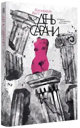 День сарани - Натанаель Вест - мініатюра 2