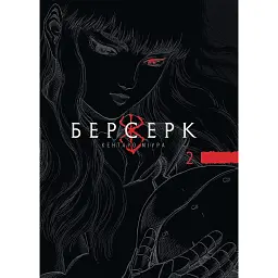 Берсерк. Том 2 - Кентаро Міура