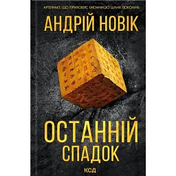 Останній спадок - Андрій Новік - мініатюра 1