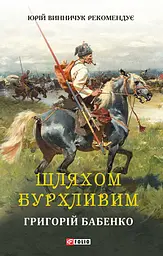 Шляхом бурхливим - Григорій Бабенко