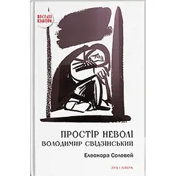 Простір неволі. Володимир Свідзінський - Елеонора Соловей