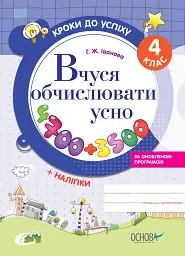 Кроки до успіху. Вчуся обчислювати усно. 4 клас. (оновлена)