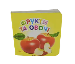 Книга Карамелька, Фрукти та овочі (українською)